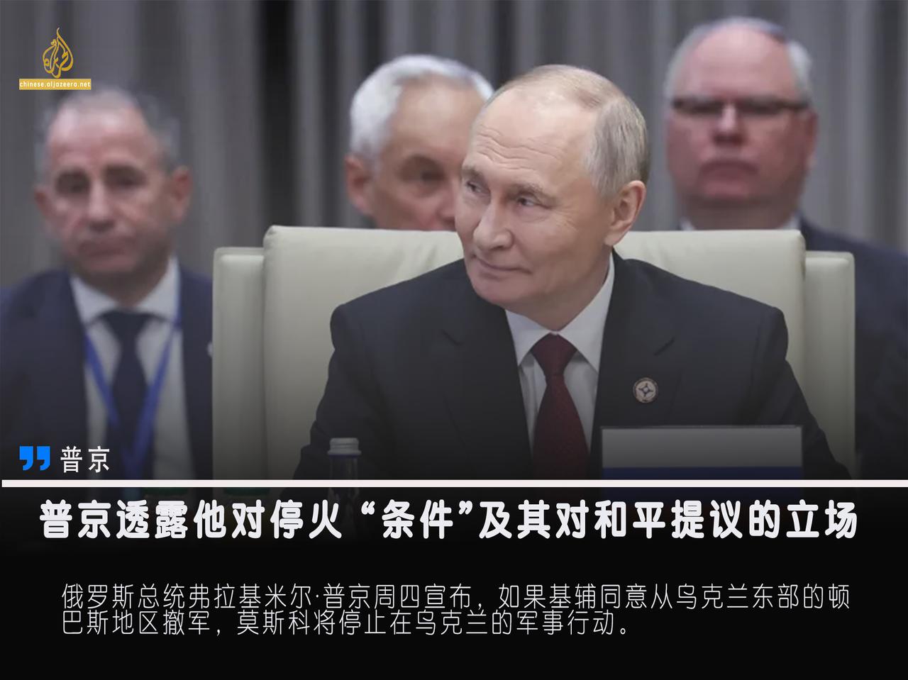 俄罗斯总统弗拉基米尔·普京周四宣布，如果基辅同意从乌克兰东部的顿巴斯地区撤军，莫