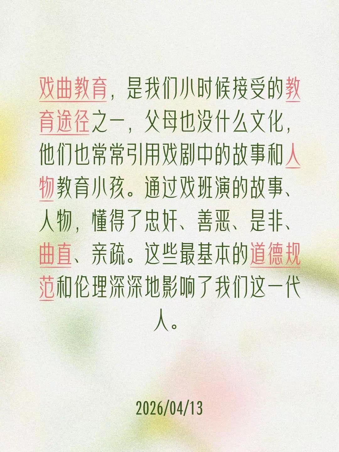 蓝光心里话……我评论了@豫见豫剧 的作品：戏曲教育，是我们小时候接受的教育途径之