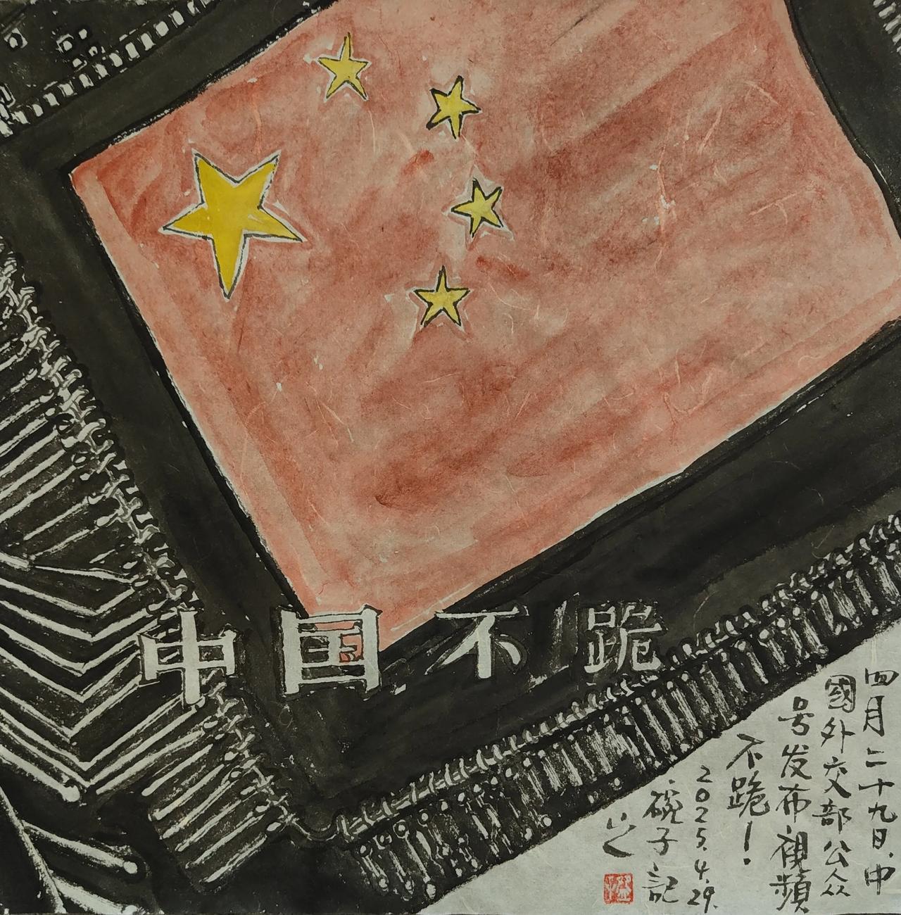 2025碗子记事：4月29日，中国外交部公众号发布视频《不跪！》。2025.4.