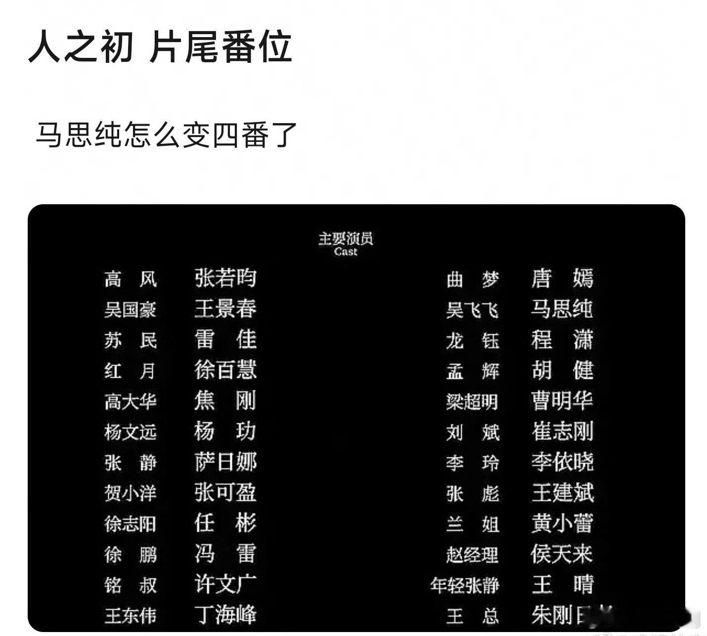 唐嫣这么扛剧？《人之初》片尾唐嫣变成了女主角，片尾变二番，马思纯四番排在后面了。