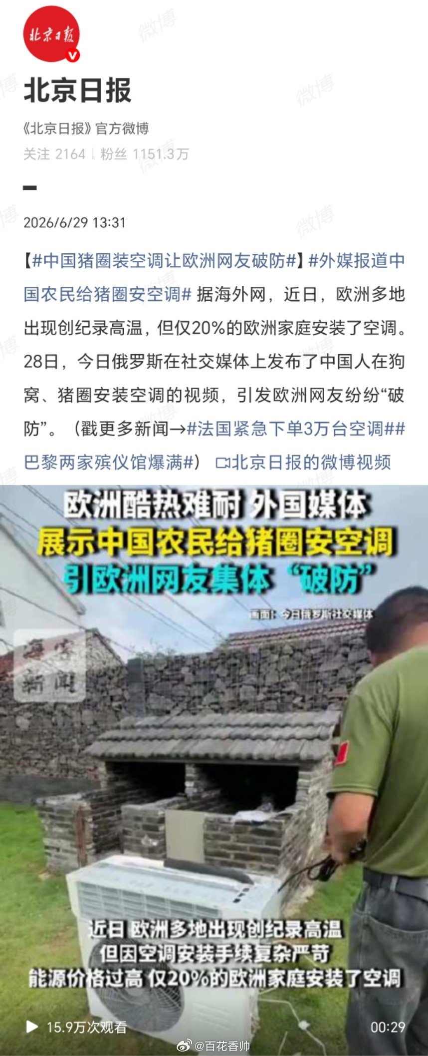 中国猪圈装空调让欧洲网友破防中国越来越发达了，连猪圈都装上空调了，这让欧洲老铁情