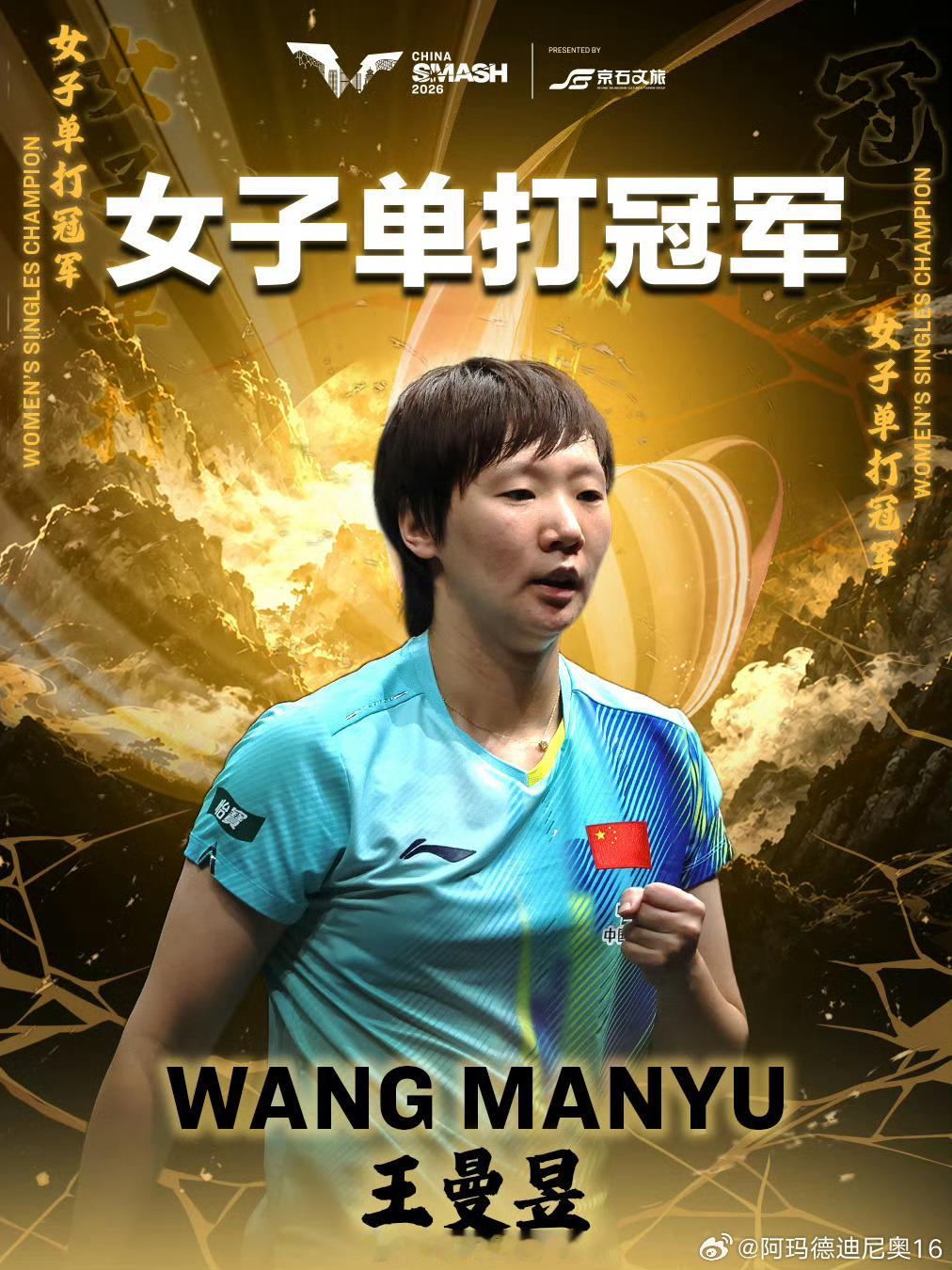 王曼昱夺冠后比出两个1斩获双冠，王曼昱单打夺冠后双手各比出一个1。中国大满贯王曼