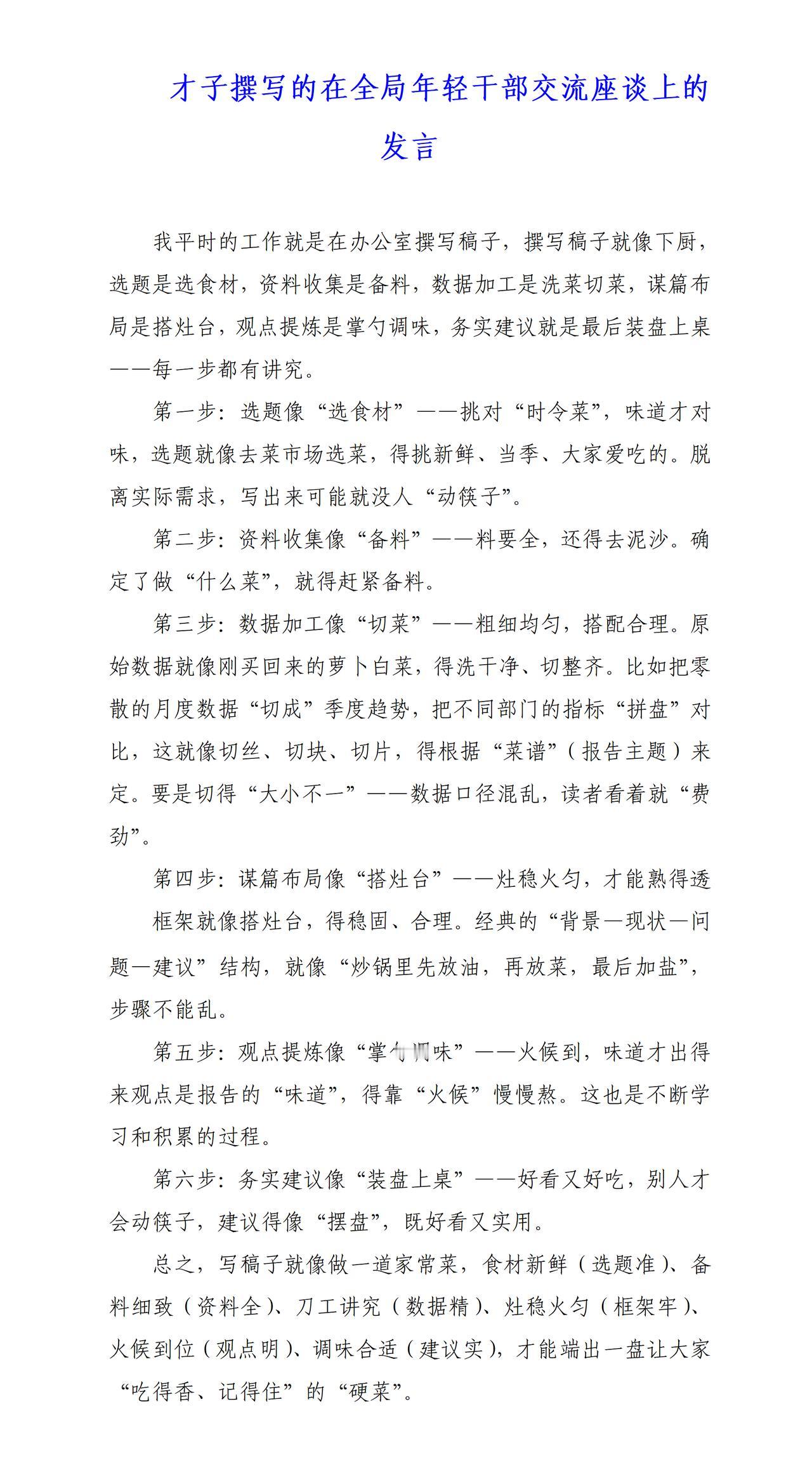 才子撰写的座谈会交流发言稿，全文围绕如何撰写好稿子来撰写，才子说，撰写稿子就和炒