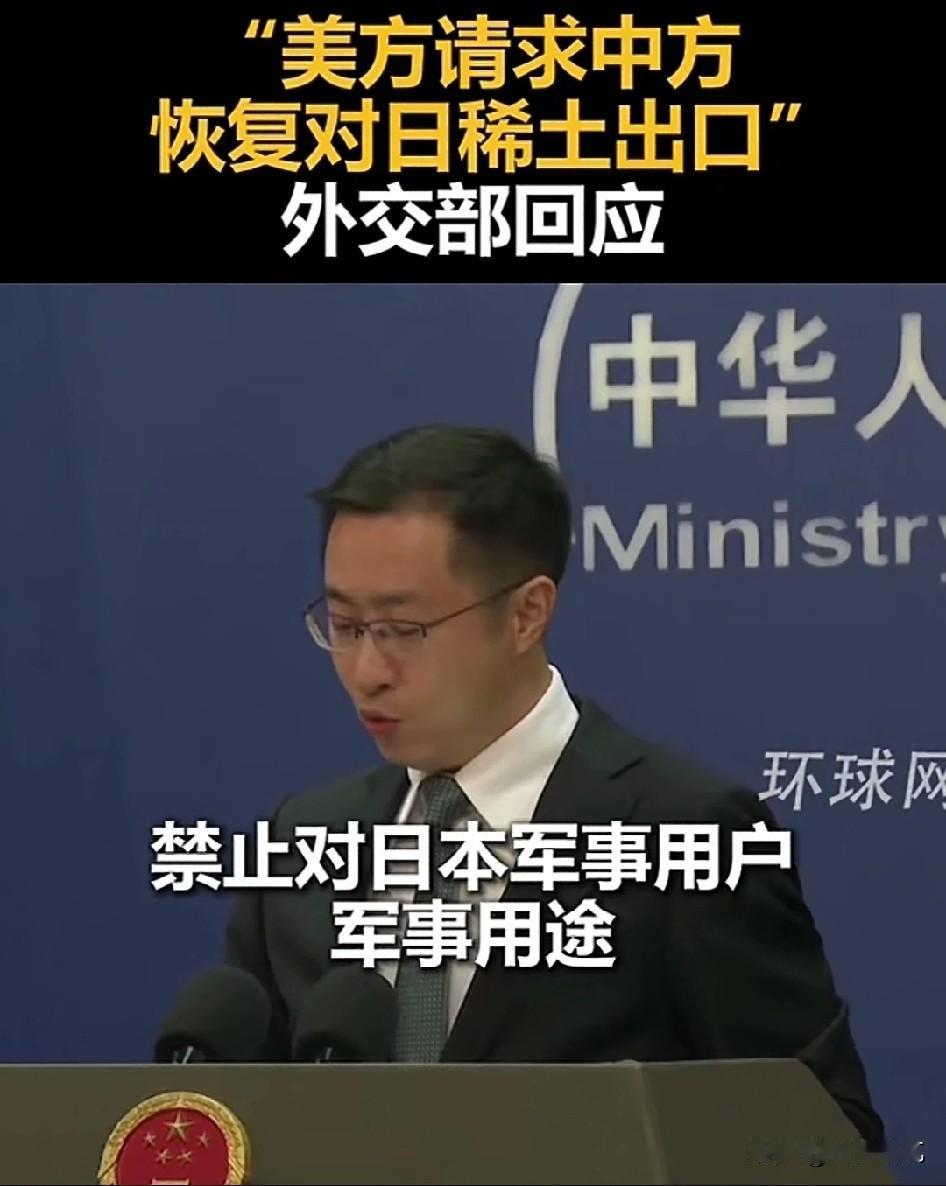 笑死人！美国居然替日本求情！
最近这事真挺有意思，美国拉下脸来求中国放开对日稀土