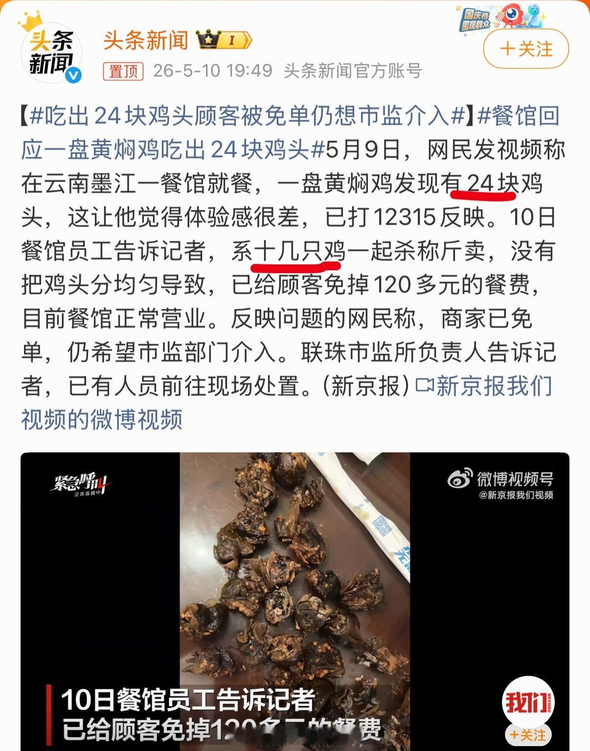 吃出24块鸡头顾客被免单仍想市监介入 怪我语文老师没教好我，即使十几只鸡一起杀是