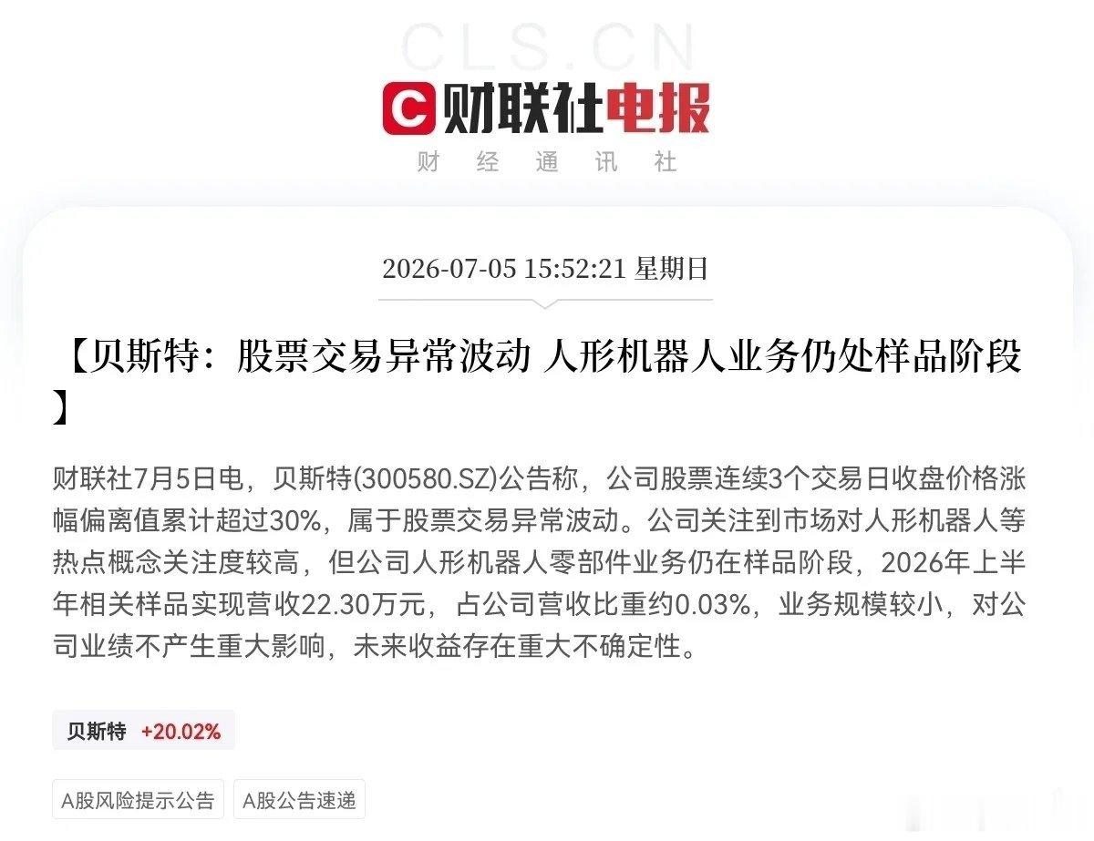 深圳卫健委突发利空！突发利空！就在刚刚！贝斯特第一个站出来给人形机器人概念降温了