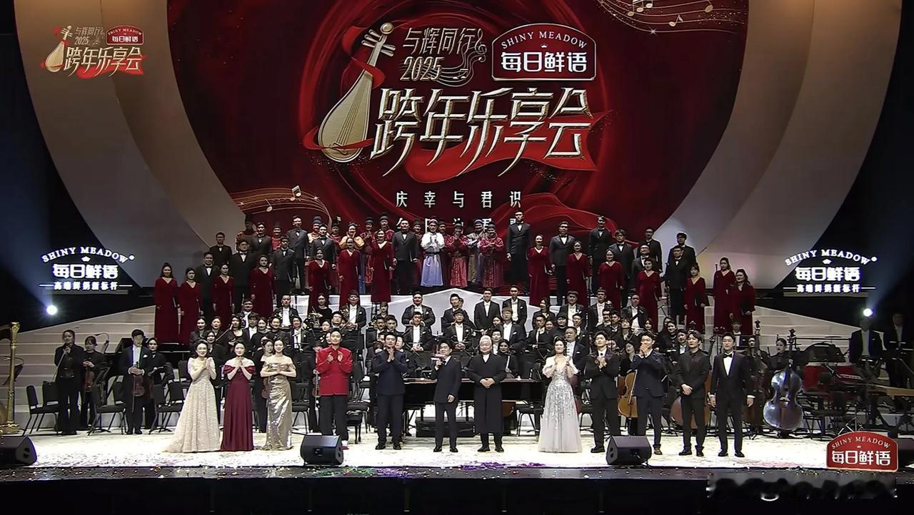 与辉同行跨年乐享会圆满成功，两个半小时，有1902.9万人看过，凌晨一点还有60