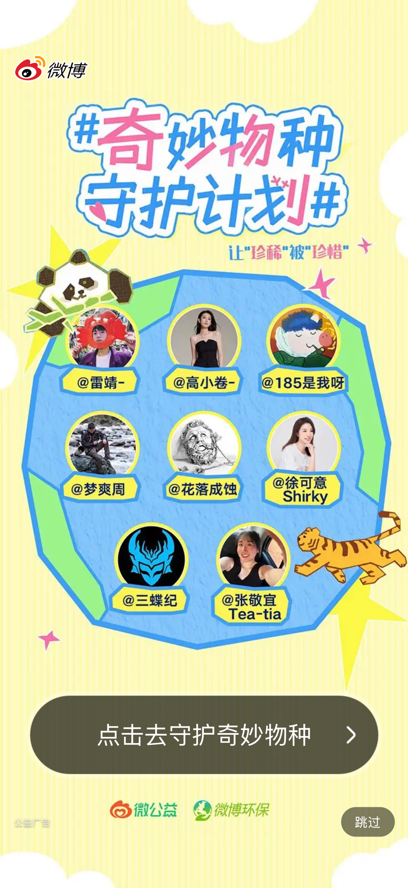 大家今天微博开屏有刷到我吗！？国际生物多样性日草木生万物归奇妙物种守护计划