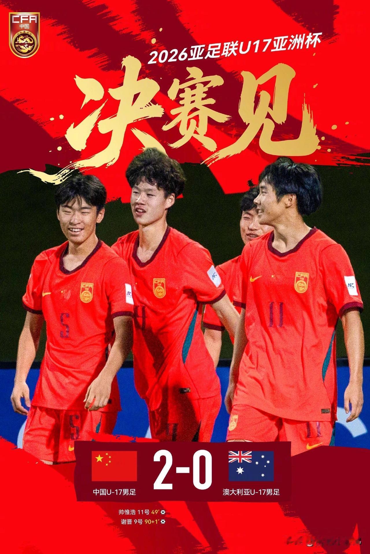 北京时间5月20日凌晨，中国U17男足2-0硬刚澳大利亚，用一场零封强势挺进决赛