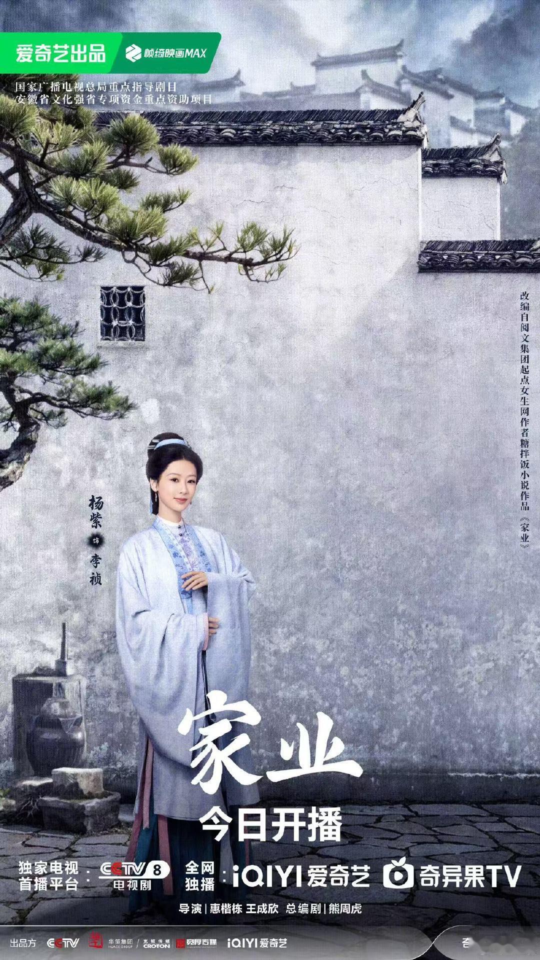 杨紫家业开播单人海报鱼灯照好时，心怀一腔笃定，杨紫祯娘守住家业守住一脉传承。敬请