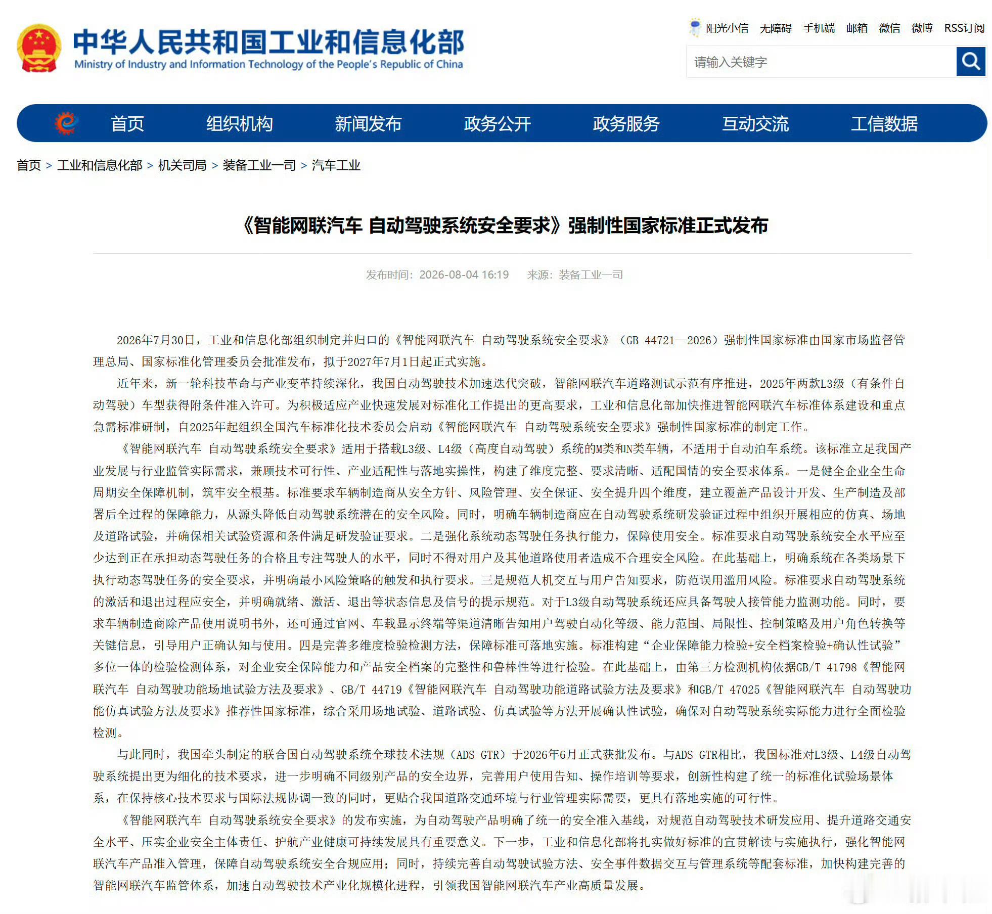 自动驾驶国标发布 《智能网联汽车 自动驾驶系统安全要求》强制性国标发布，2027