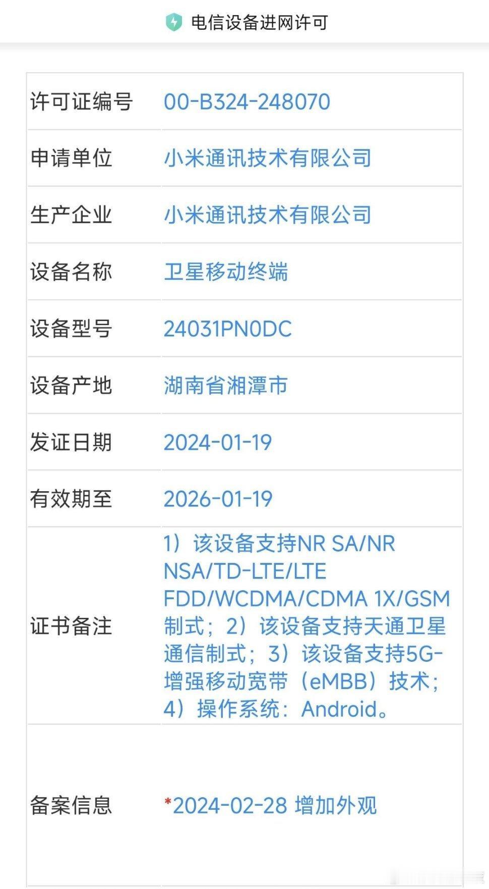 小米14 Ultra应该有白色陶瓷版本！刚刚看到小米在电信入网了一台手机，显示是