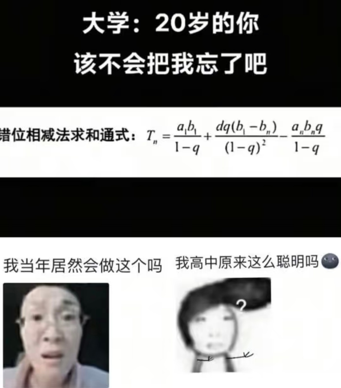 错位相减求和通式：上了大学的你还记得我嘛？我：嗯？本来也不认识，别给我装熟！我不