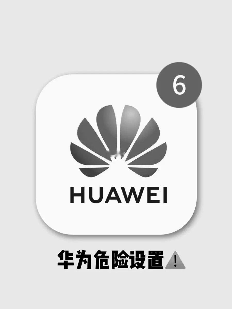 华为一定要关的危险⚠️设置！！你都关掉了吗？