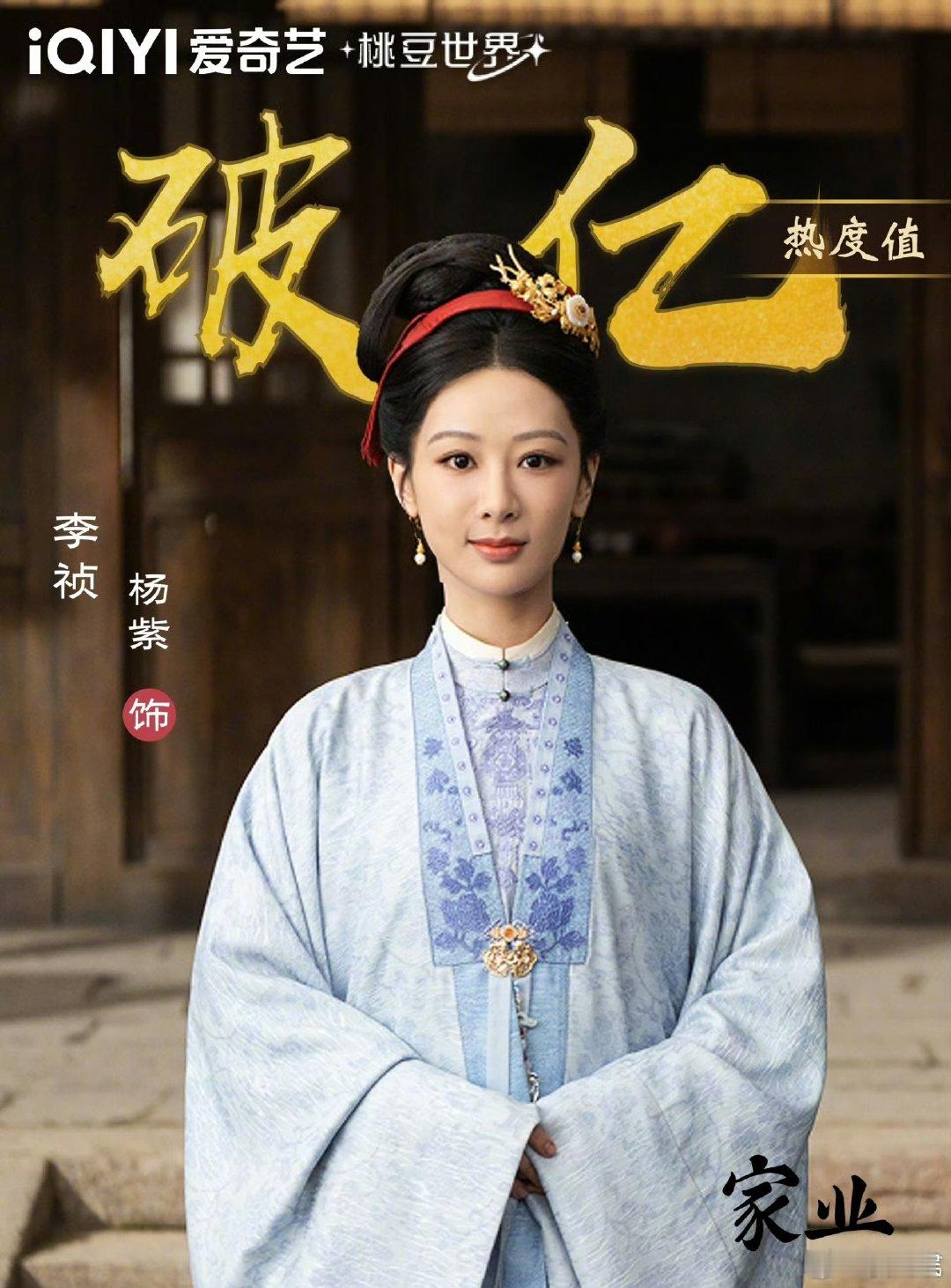 杨紫李祯角色热度值杨紫家业角色热度破亿 角色热度顺利破亿，足以看出观众对李祯的喜