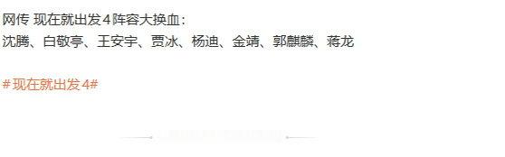 现在就出发4阵容没有金晨 现在就出发4阵容名单 哦莫 