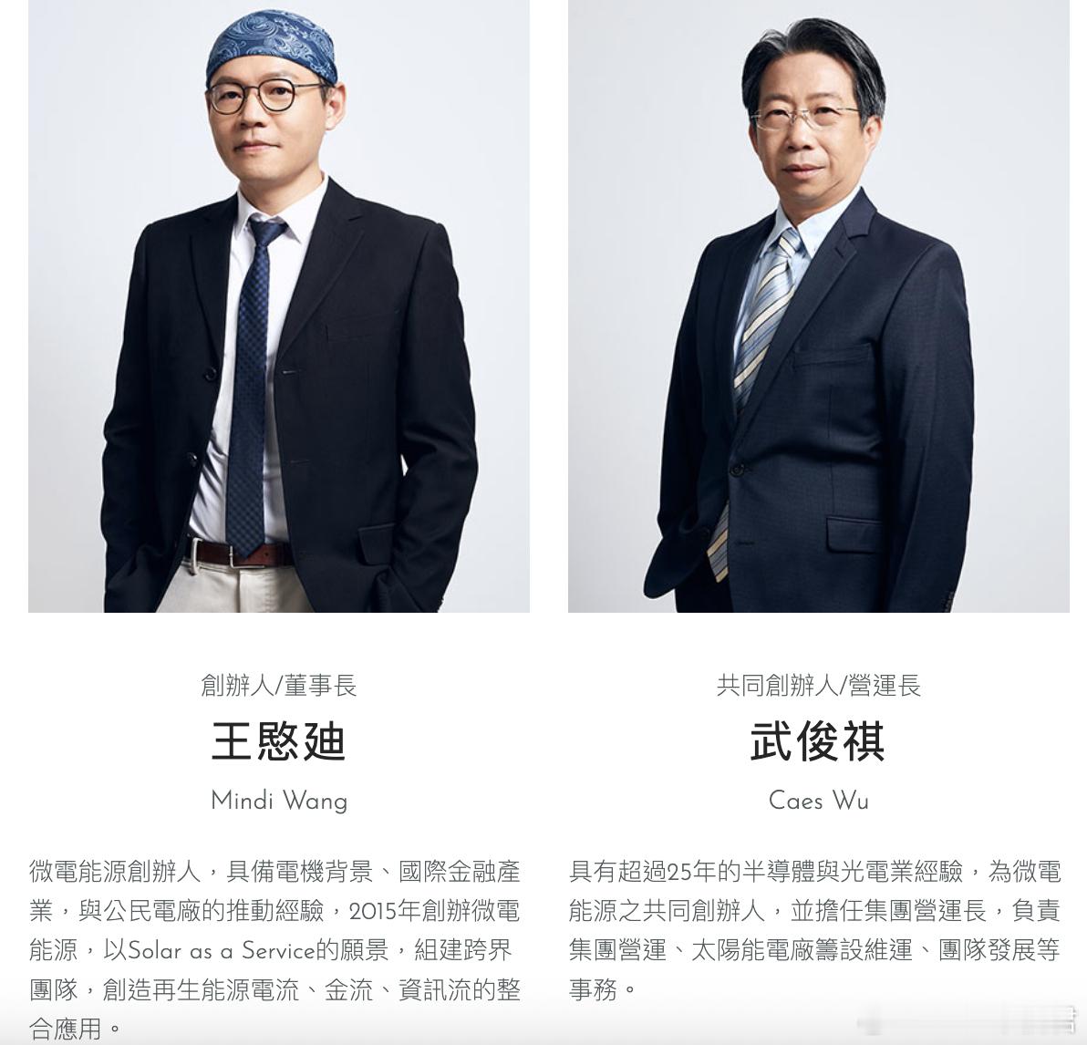 偶然看到一个中国台湾企业微电能源的官网介绍，发现他们的创始人兼董事长王愍廸还挺f