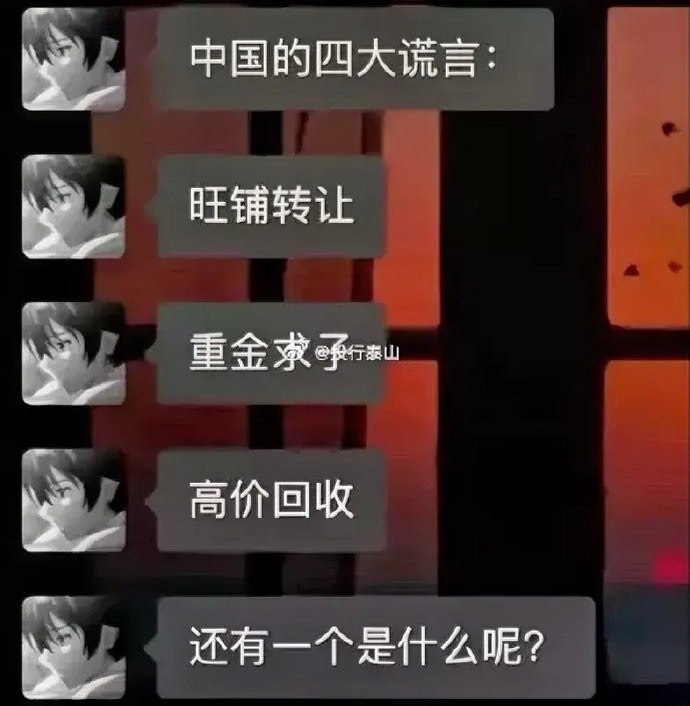 四大谎言，还有一个是什么？[思考] ​ ​​​
