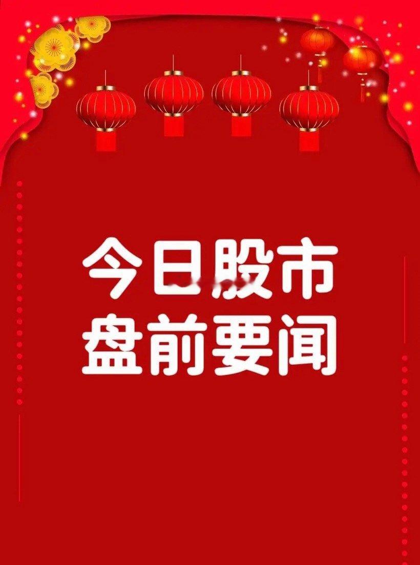 8月4日早间要闻一、个股公告远东股份：7月子公司中标/签约千万元以上合同订单合计