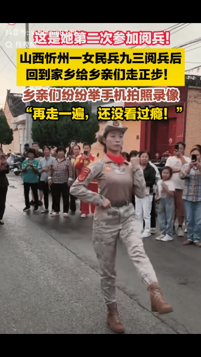 果然是一人阅兵，十里八乡都光荣！山西有位网友发布自己家邻居女孩，参加大阅兵归来，