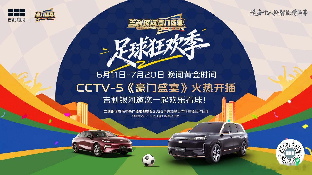 吉利银河独家冠名的央视总台CCTV-5王牌体育栏目《豪门盛宴》于6月11日正式开