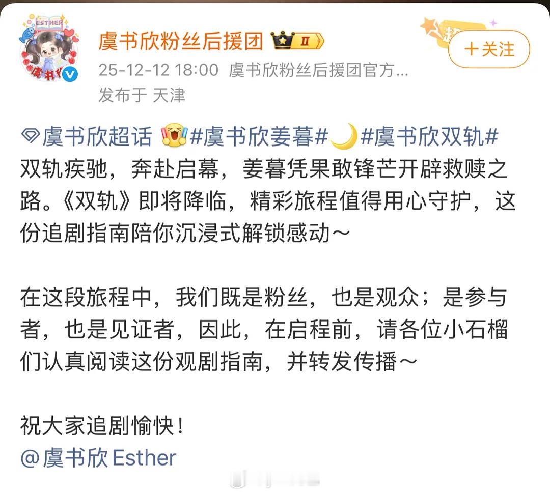 双轨真的要来了，虞书欣后援会发了观剧指南 