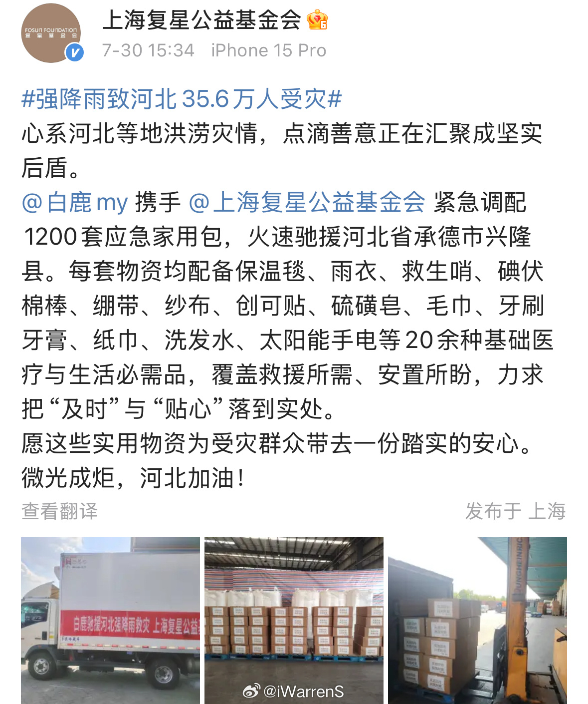 白鹿捐赠物资驰援河北灾区了，盼平安！[祈祷] ​​​