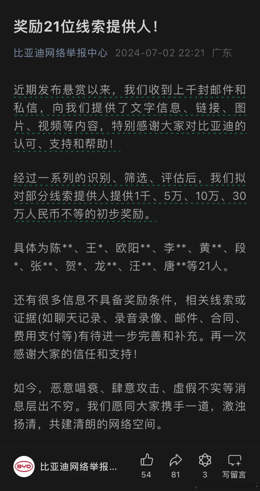 比亚迪奖励21位线索提供者，1千到30万不等！小伙伴们，发财致富的方法又多了一个