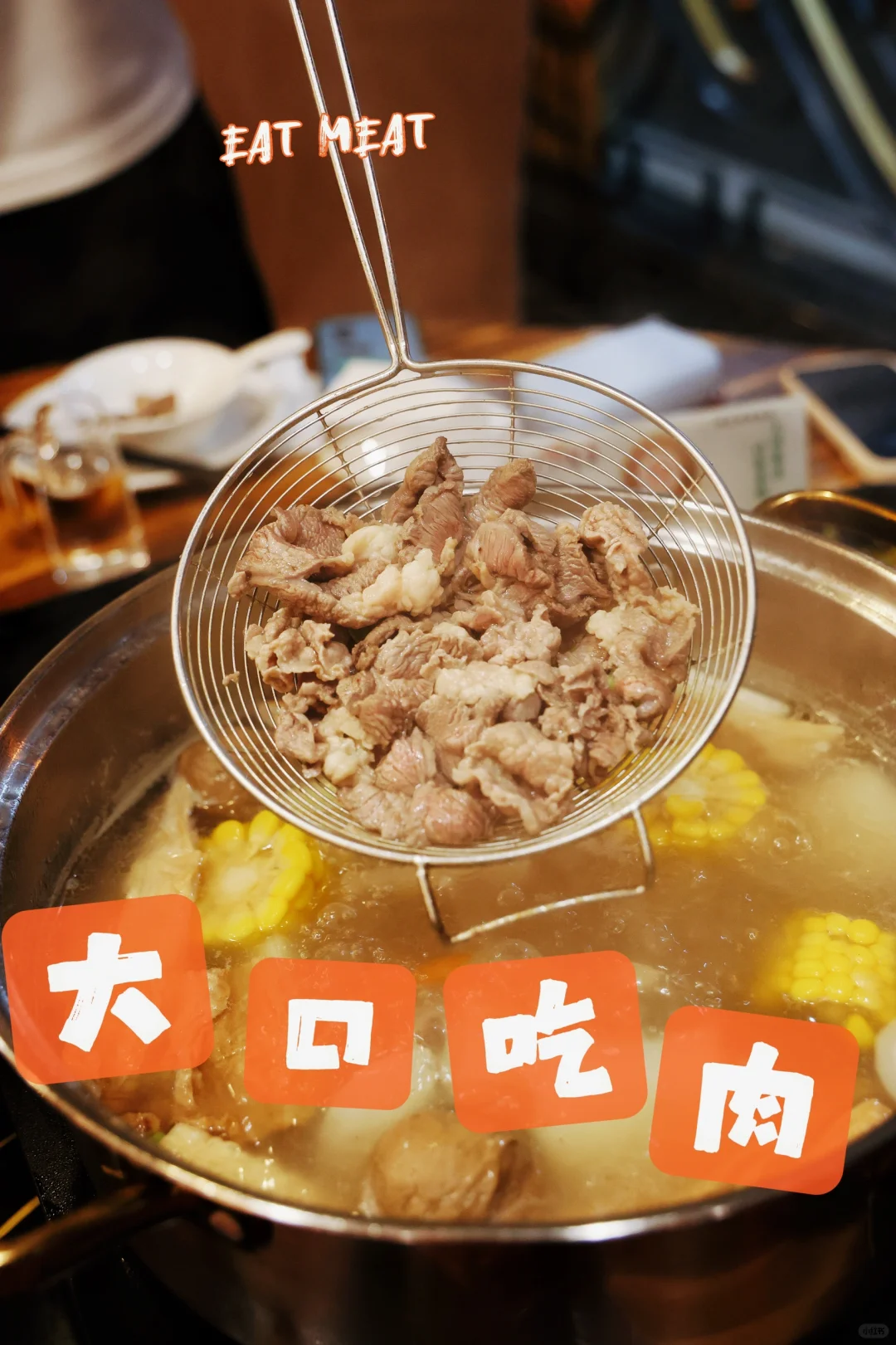 实现吃牛肉自由的快乐