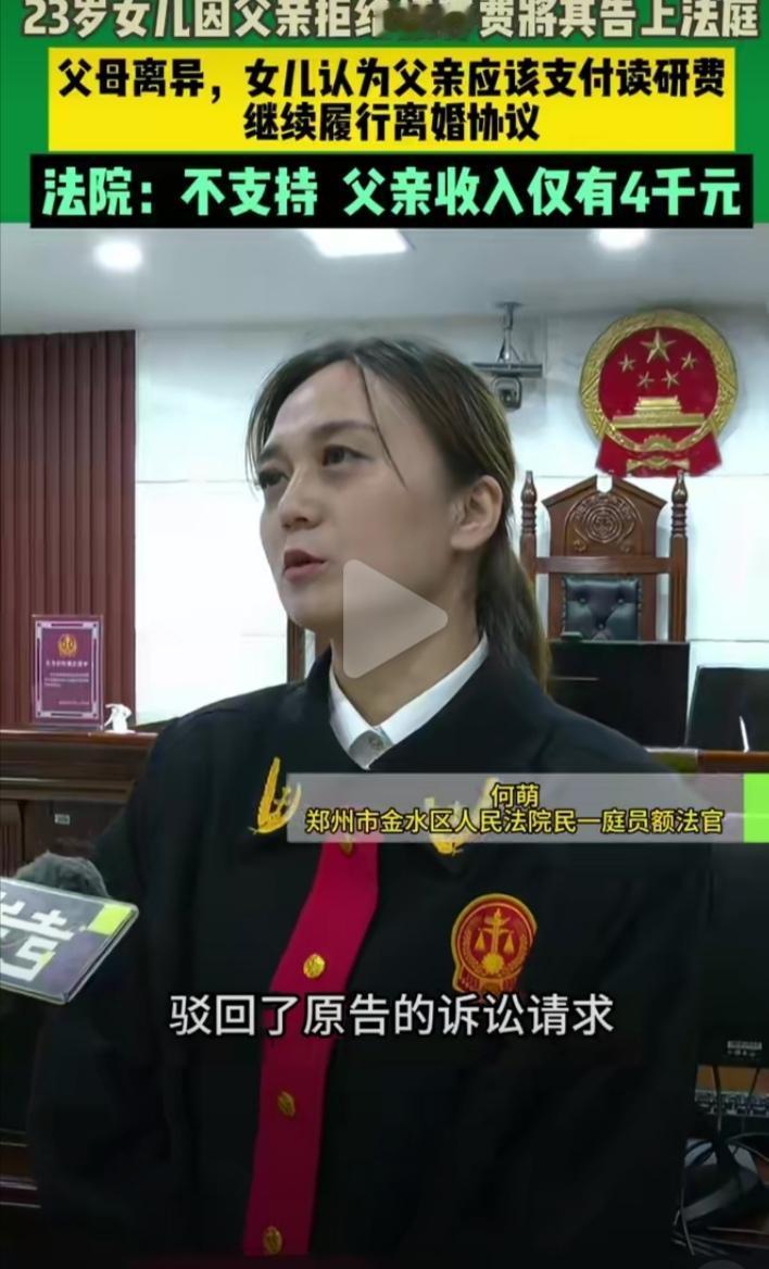 女儿读研，要求父亲支付读研费，被父亲拒绝。女儿将父亲告上法庭，要求父亲支付读研期