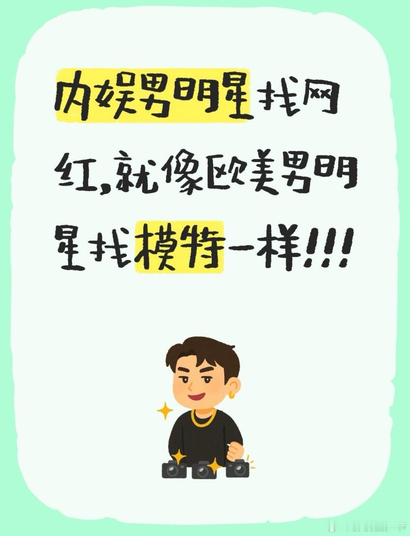 男明星 找网红内娱男明星找网红，就像欧美男星找模特一样！！！ 