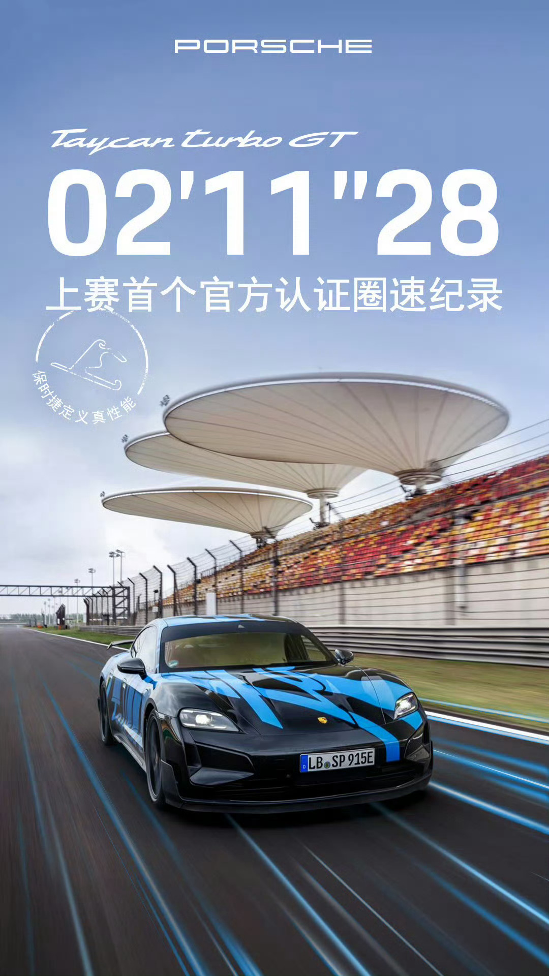 #保时捷创造上赛首个官方圈速纪录#保时捷Taycan Turbo GT创下了上赛