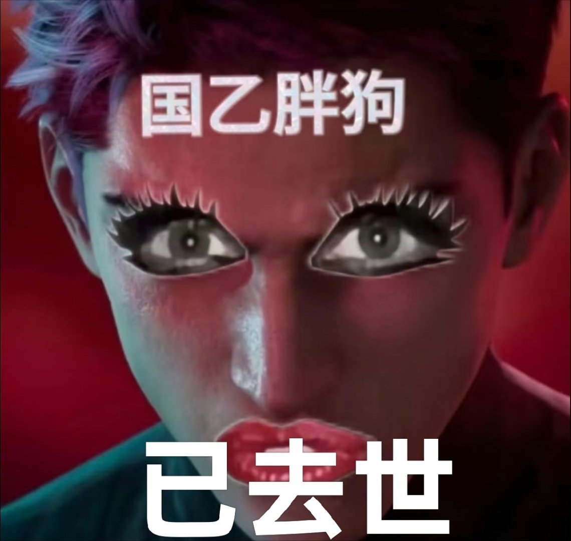 敖尹 敖尹的亩🐶除了拉黑还会干什么？