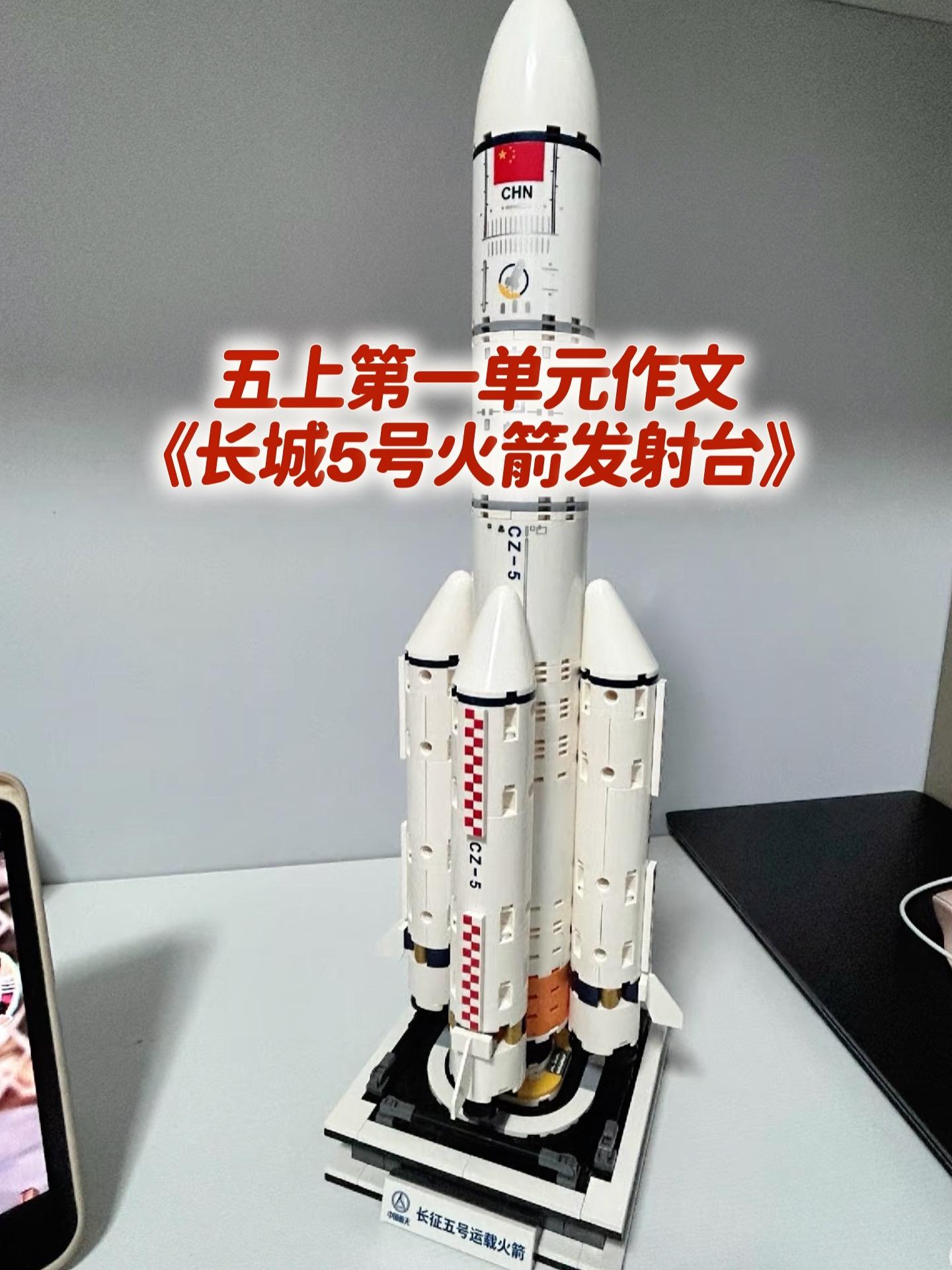 《长城5号火箭发射台》 优秀范文。家长必读，小学五年级上册第一单元习作...
