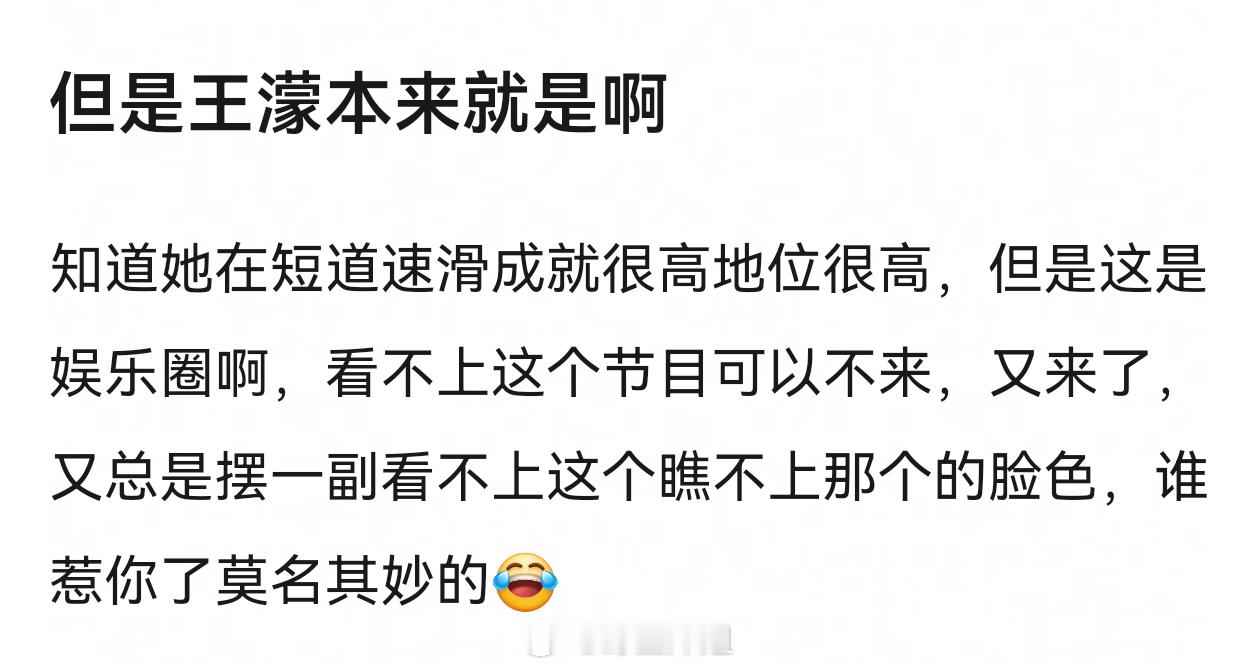 王濛的实绩决定了她可以任意穿梭，只要不是针对其他姐姐，针对节目组没问题，🥭自己