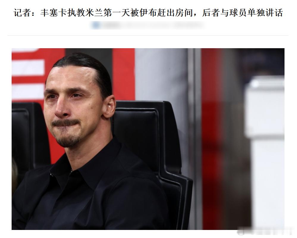 一家敢赶走马尔蒂尼，敢用伊布做管理的俱乐部，它的失败是注定的。伊布从球员时代就是