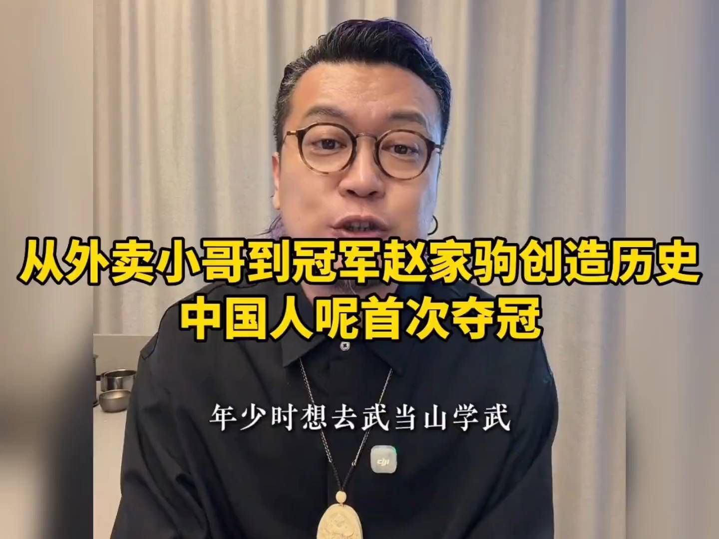从外卖小哥到冠军，赵家驹创造历史，中国人首次夺冠！太燃了