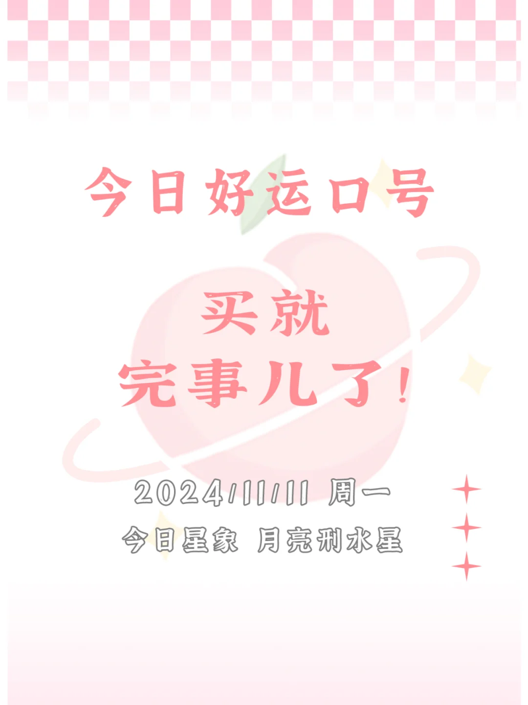 【白桃星座】今日好运口号！