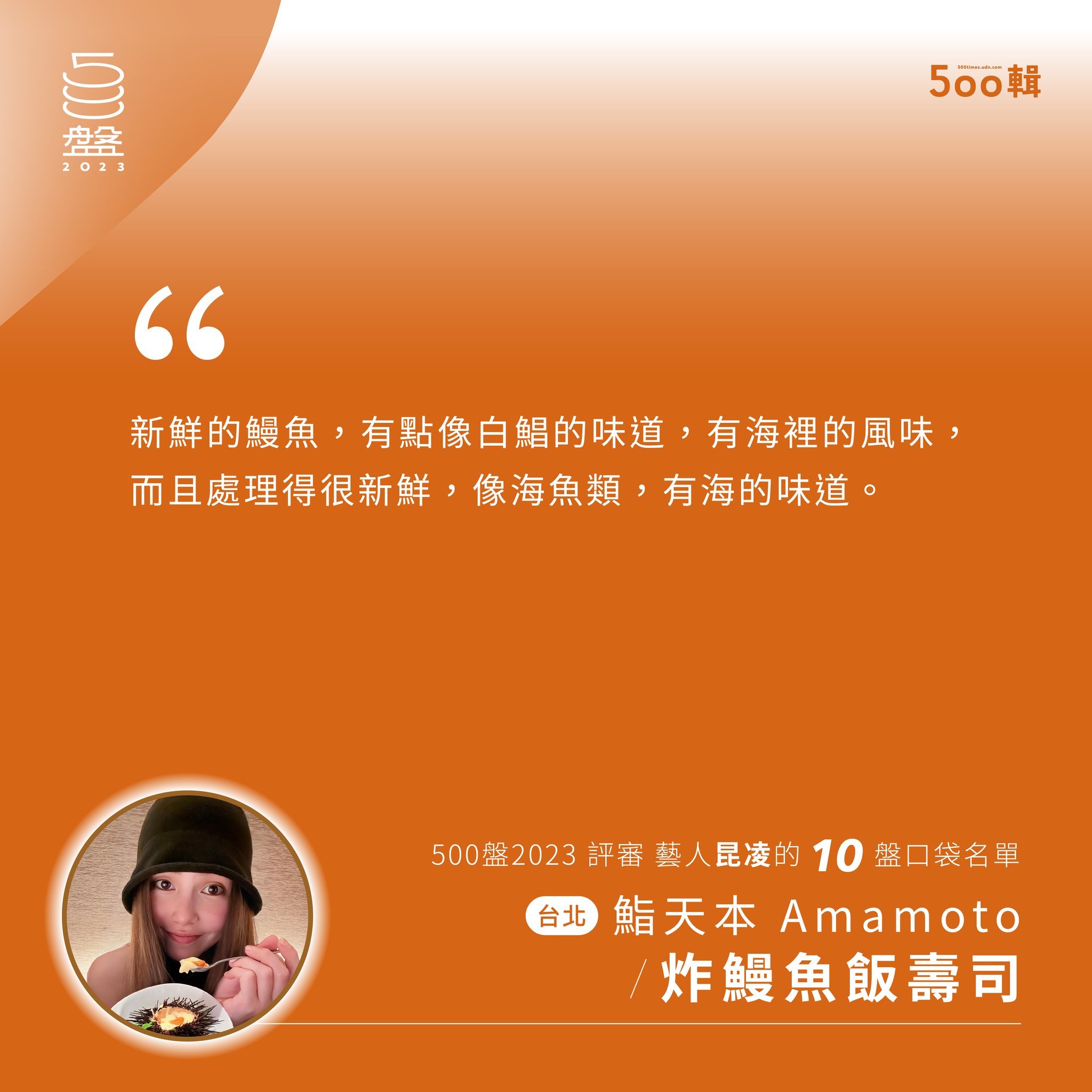 #昆凌[超话]# 二度擔任 #500盤 評審，#昆凌 認為500盤為美食愛好者提