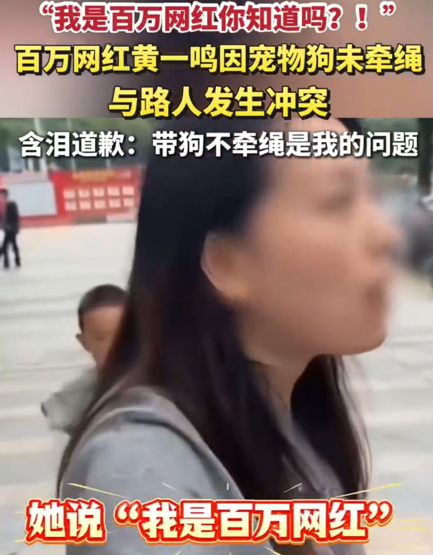 黄一鸣遛狗不牵绳与路人冲突，喊出我是百万网红后含泪道歉。能理解痛失爱犬的情绪波动