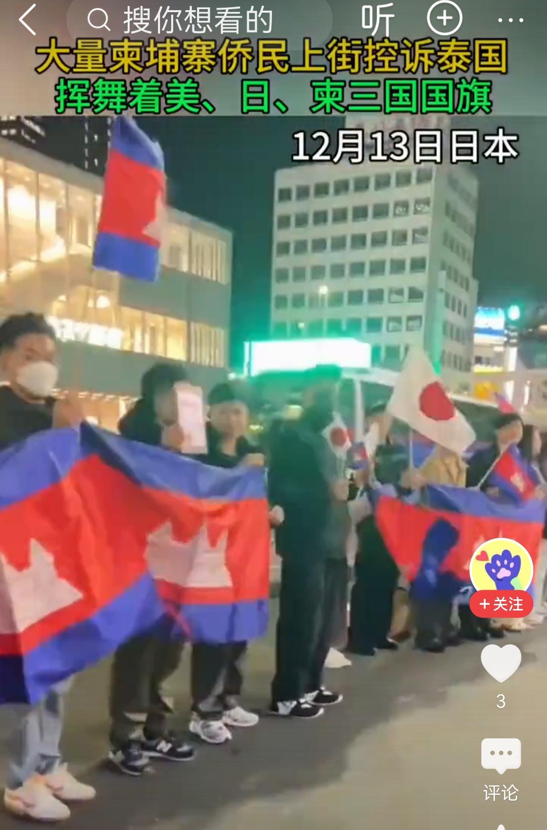 大量柬埔寨人在日本街头，挥舞柬、日、美国旗，以示对祖国的支持，对泰国的控诉。这个