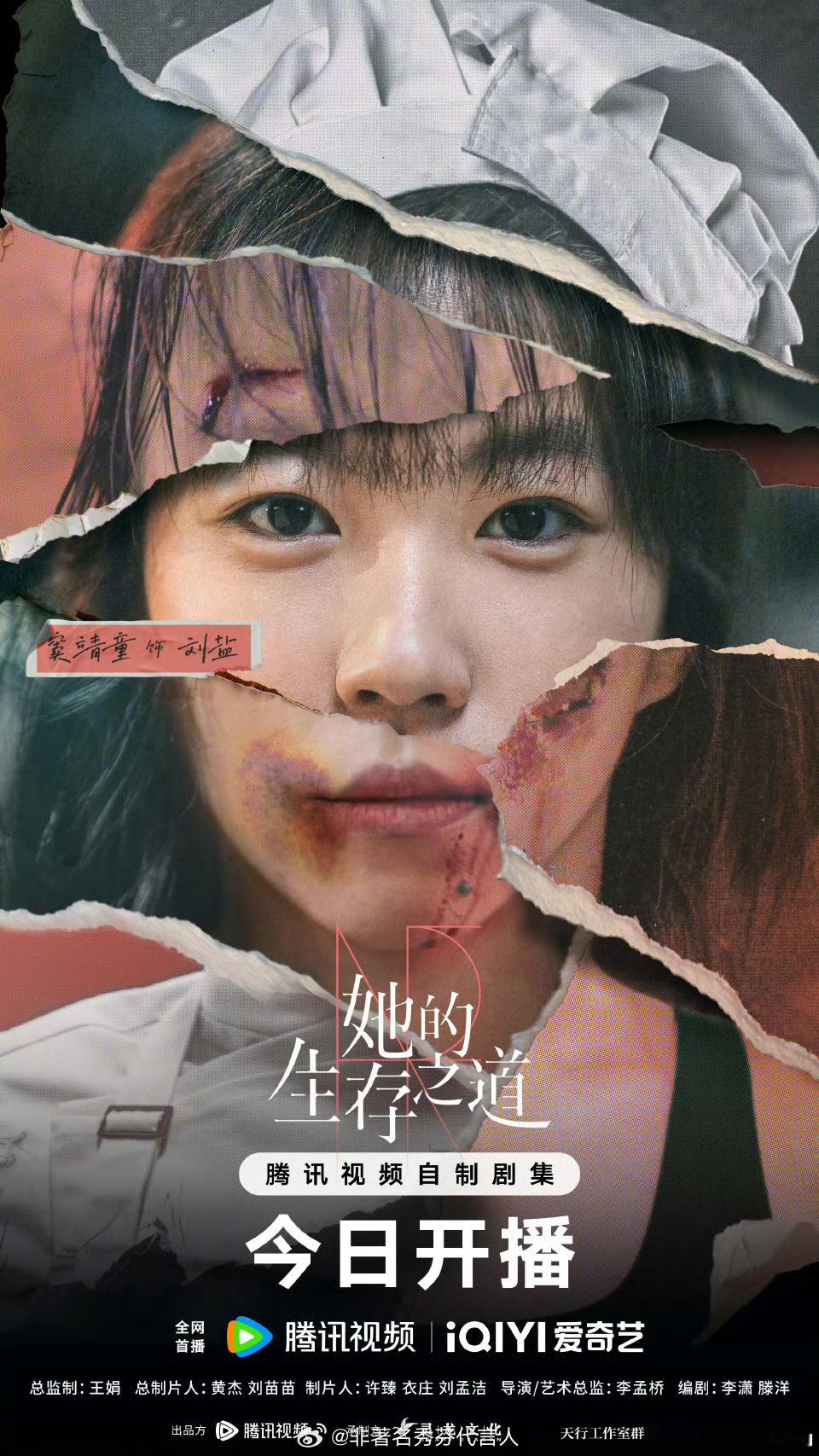 她的生存之道今日开播她的生存之道直面破碎版海报窦靖童王传君新剧《她的生存之道》开