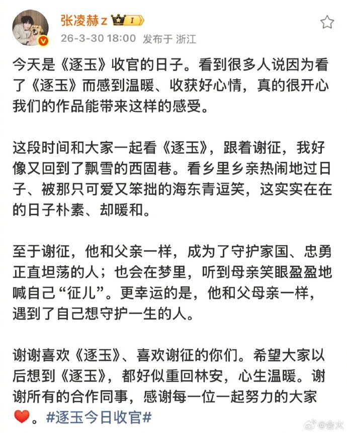 张凌赫手写收官词告别逐玉张凌赫逐玉收官词 张凌赫逐玉收官词，告别谢征 