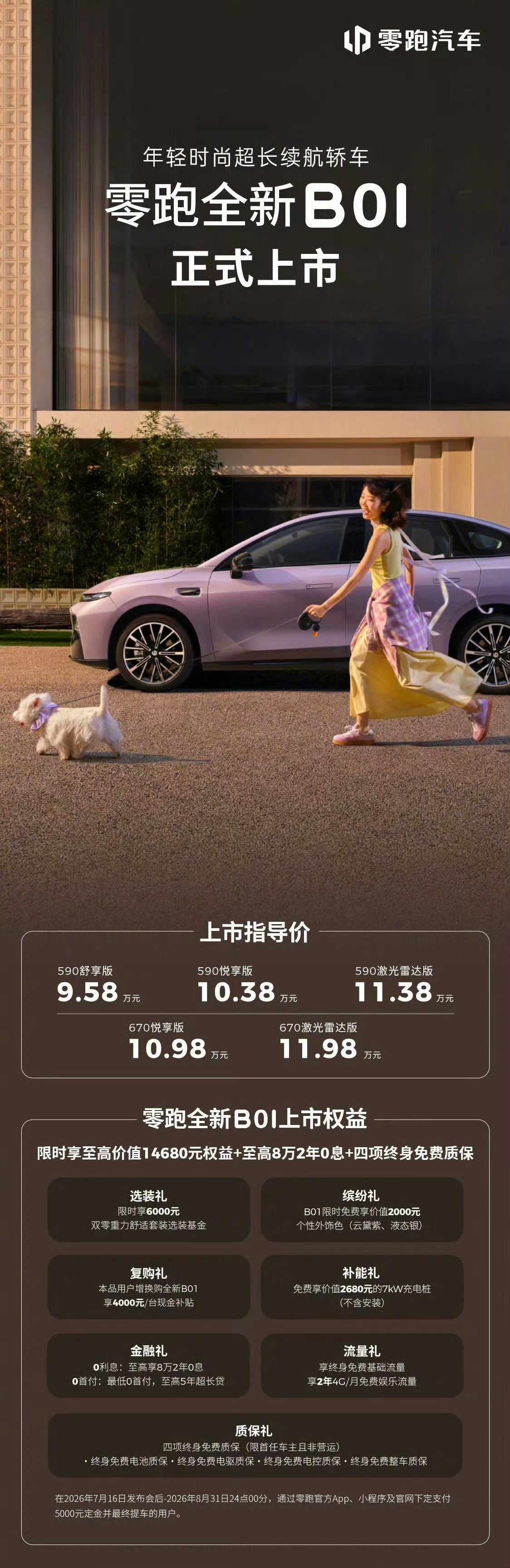 零跑B10：540舒享版：9.98万元540悦享版：10.98万元540激光雷达