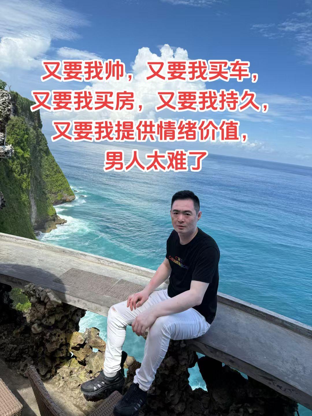 又要我帅，又要我买车，又要我买房，又要我持久，又要我提供情绪价值，男人太难了