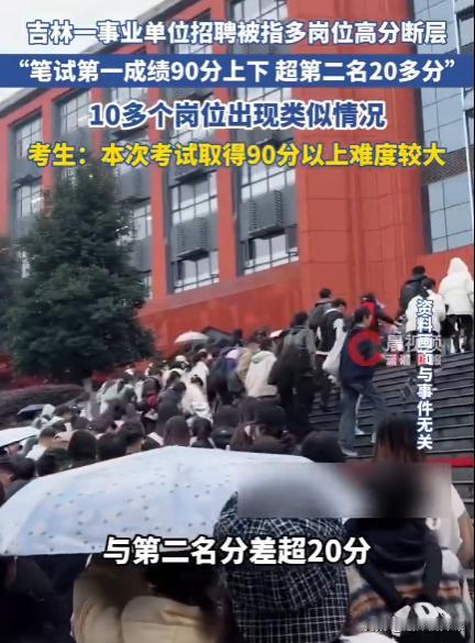 吉林白城，某事业单位公开招聘108人，可在笔试阶段却出现了第一和第二名分值相差很