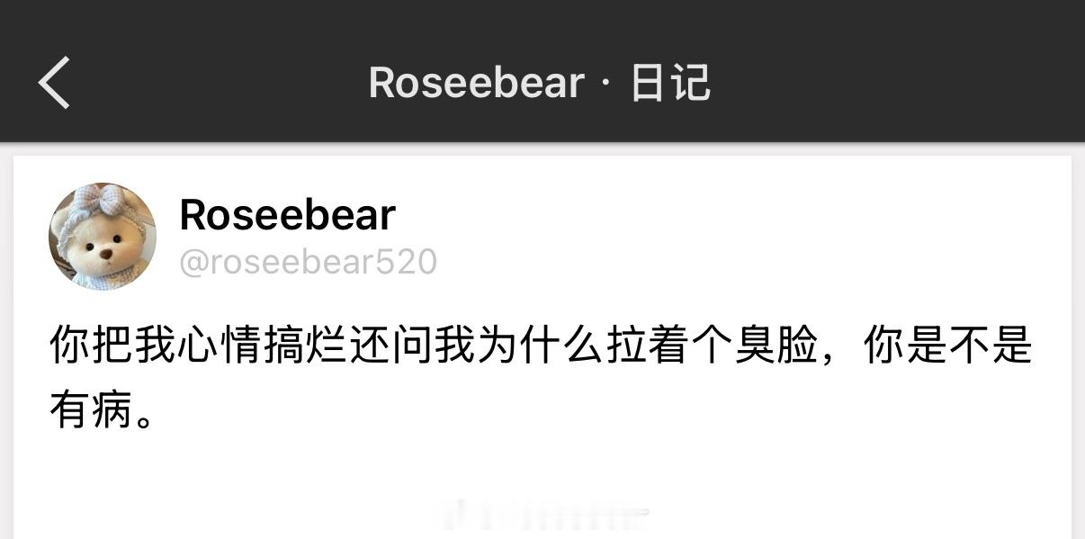 你把我心情搞烂还问我为什么拉着个臭脸，你是不是有病。 