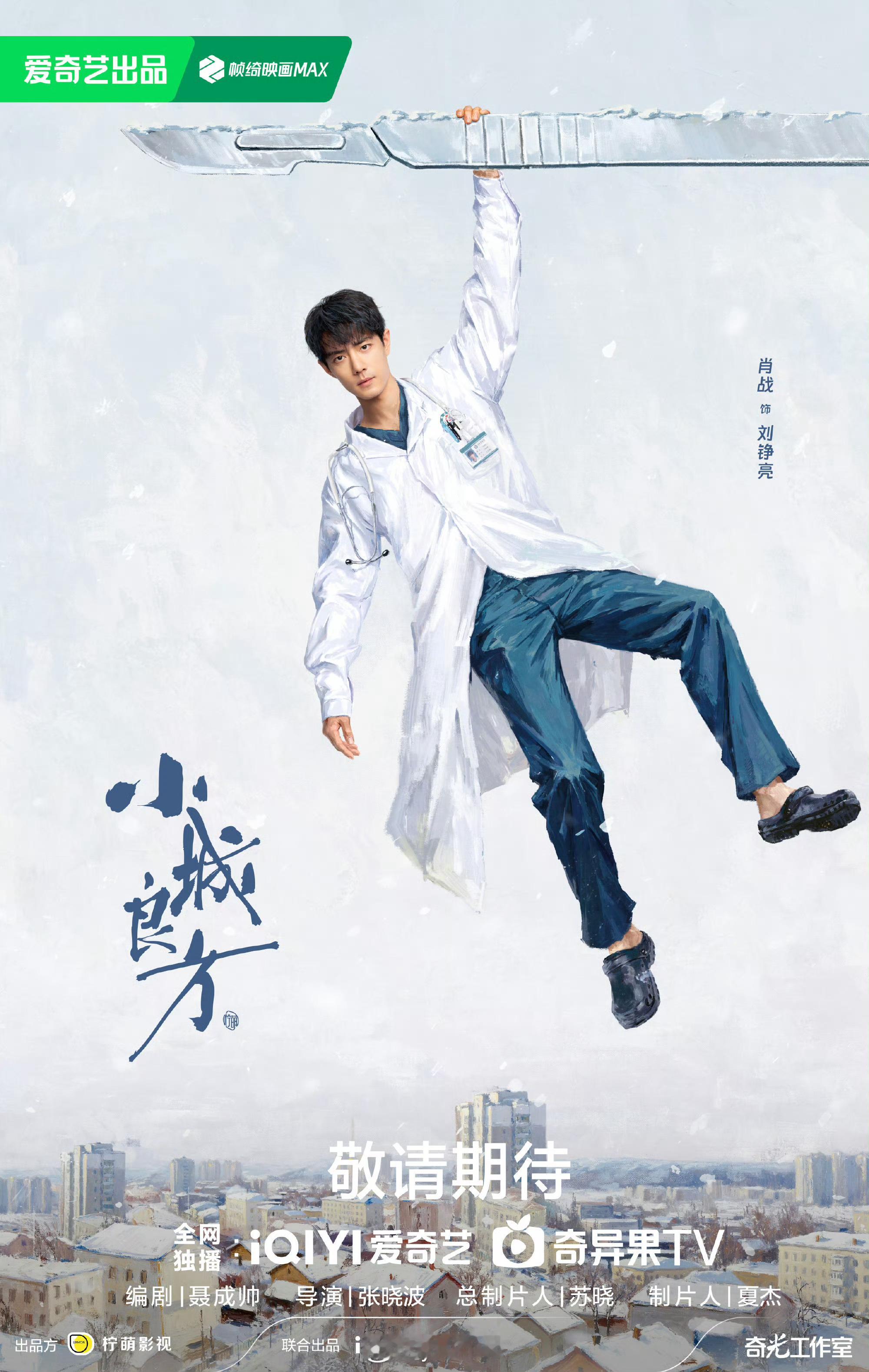 剧方称肖战是刘铮亮不二的人选肖战主演的电视剧小城良方今日开机 ，剧方在现场称肖战