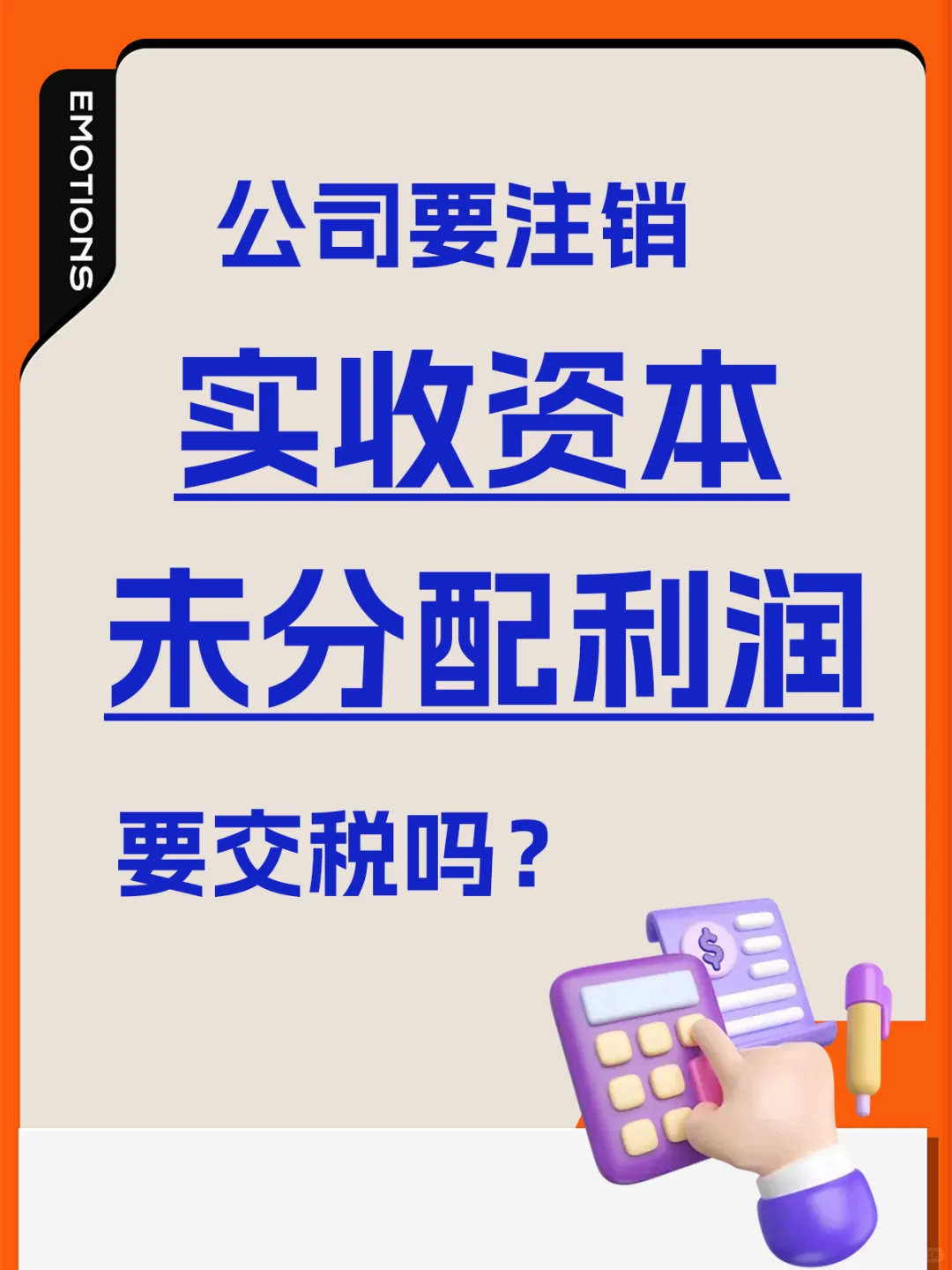 公司注销👉实收资本、未分配利润交税吗？