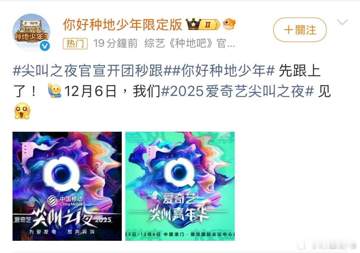 你好种地少年官宣2025爱奇艺尖叫之夜